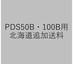 PDS50B・100B用　北海道追加送料