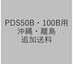 PDS50B・100B用　沖縄・離島追加送料