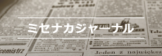 ミセナカジャーナル