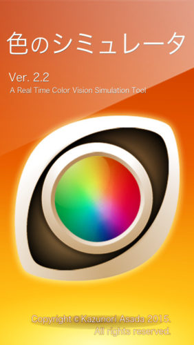 デザイナー必見 体験型アプリ 色のシミュレータ でカラーユニバーサルデザインを極める